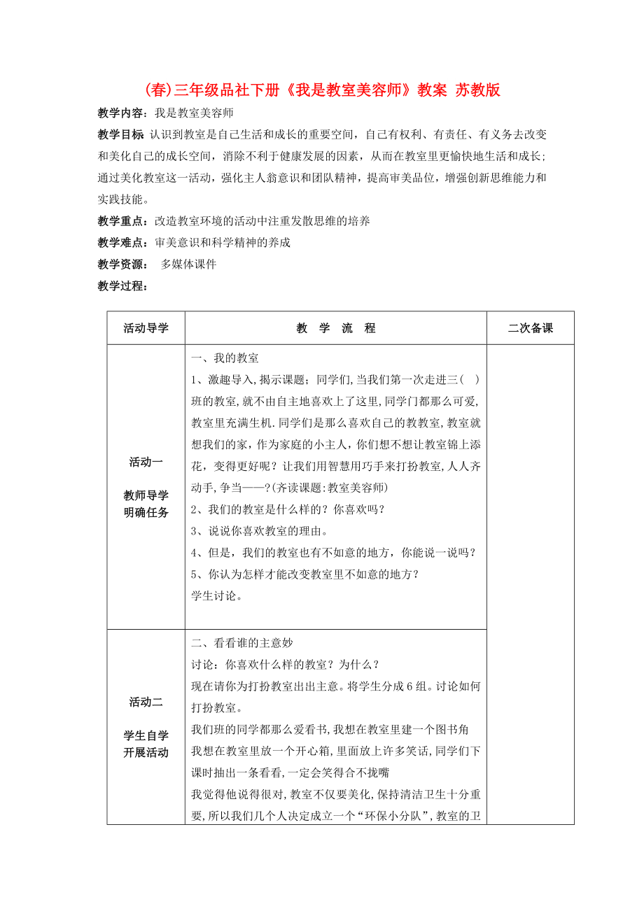 (春)三年级品社下册《我是教室美容师》教案 苏教版_第1页