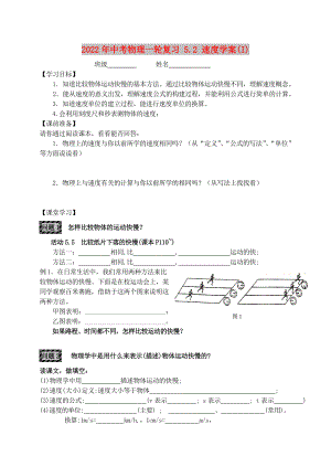 2022年中考物理一輪復習 5.2 速度學案(I)