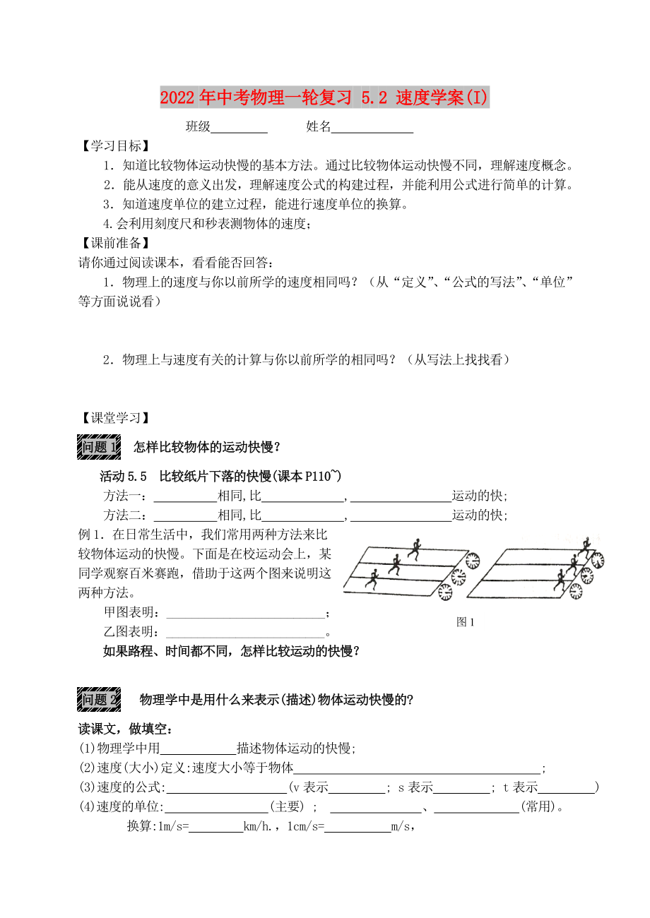 2022年中考物理一輪復(fù)習(xí) 5.2 速度學(xué)案(I)_第1頁