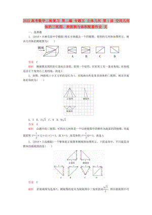 2022高考數(shù)學(xué)二輪復(fù)習(xí) 第二編 專題五 立體幾何 第1講 空間幾何體的三視圖、表面積與體積配套作業(yè) 文