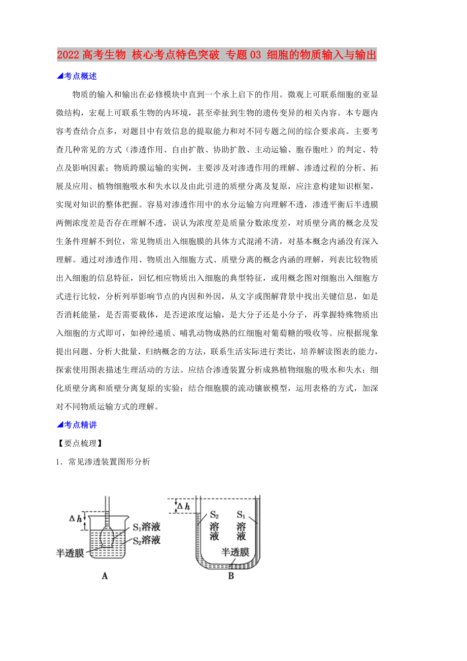 2022高考生物 核心考點特色突破 專題03 細胞的物質(zhì)輸入與輸出_第1頁