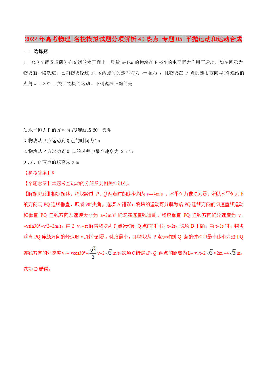 2022年高考物理 名校模擬試題分項(xiàng)解析40熱點(diǎn) 專題05 平拋運(yùn)動(dòng)和運(yùn)動(dòng)合成_第1頁(yè)