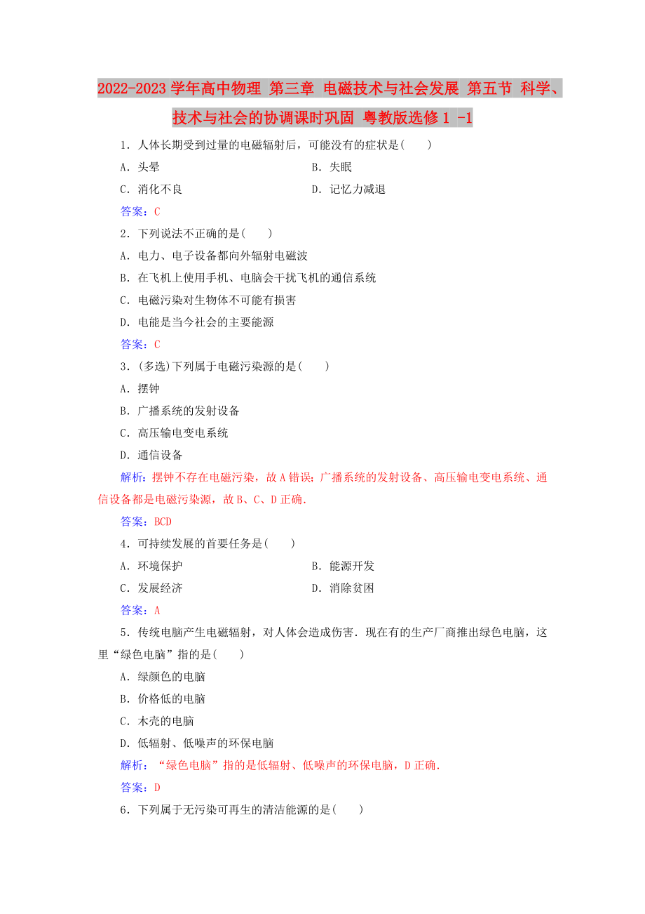 2022-2023學(xué)年高中物理 第三章 電磁技術(shù)與社會(huì)發(fā)展 第五節(jié) 科學(xué)、技術(shù)與社會(huì)的協(xié)調(diào)課時(shí)鞏固 粵教版選修1 -1_第1頁