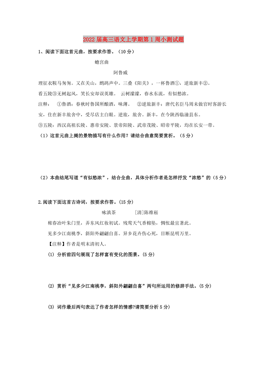 2022届高三语文上学期第1周小测试题_第1页