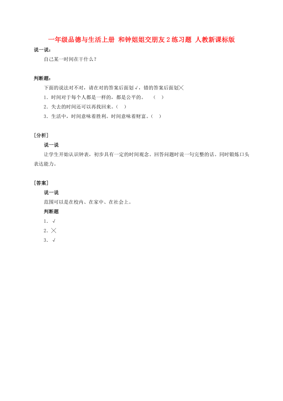 一年級品德與生活上冊 和鐘姐姐交朋友2練習題 人教新課標版_第1頁