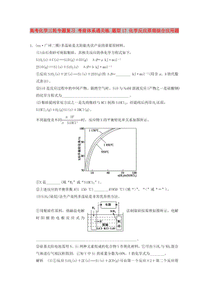 高考化學三輪專題復習 考前體系通關練 題型17 化學反應原理綜合應用題