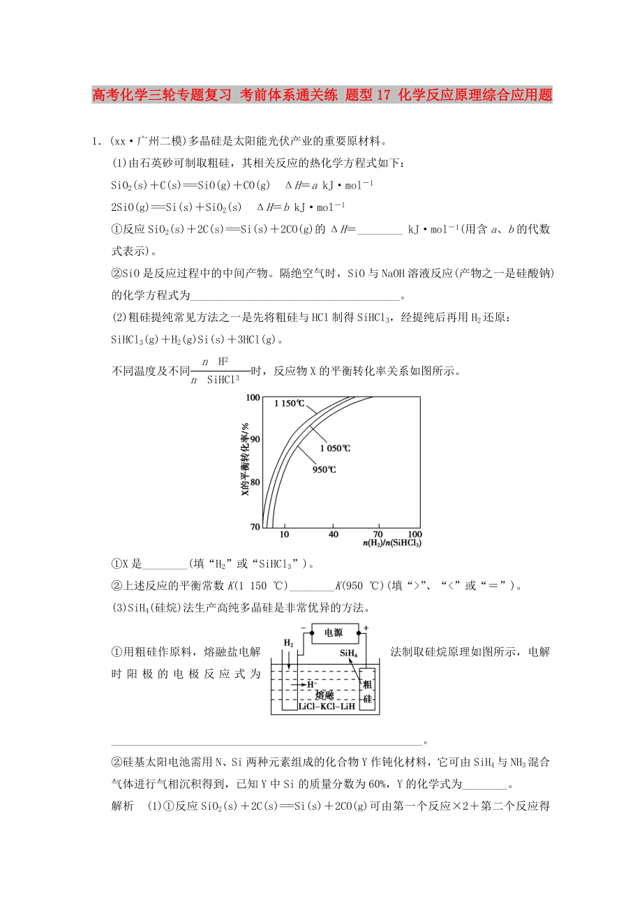 高考化學(xué)三輪專(zhuān)題復(fù)習(xí) 考前體系通關(guān)練 題型17 化學(xué)反應(yīng)原理綜合應(yīng)用題_第1頁(yè)