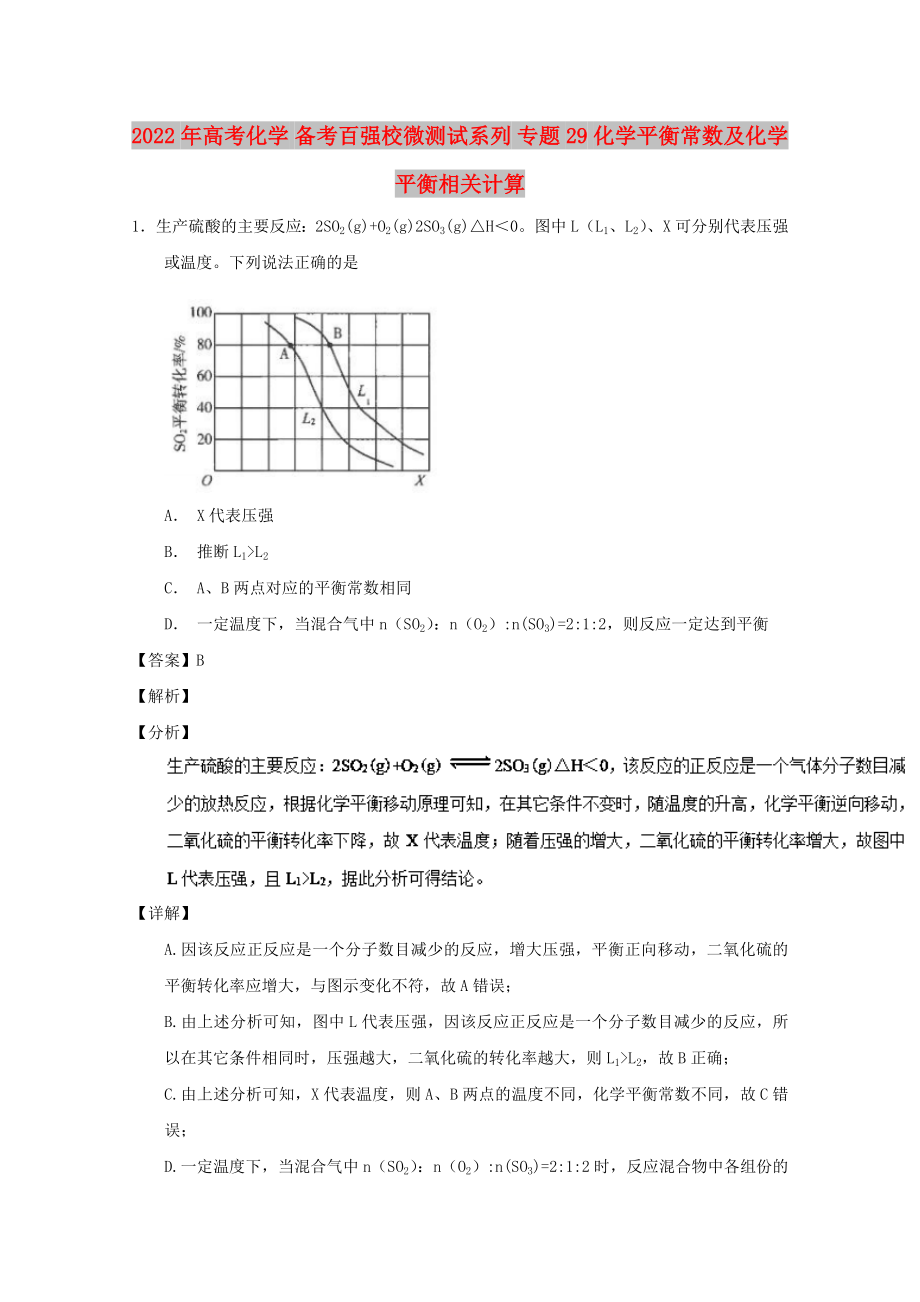 2022年高考化學(xué) 備考百?gòu)?qiáng)校微測(cè)試系列 專題29 化學(xué)平衡常數(shù)及化學(xué)平衡相關(guān)計(jì)算_第1頁(yè)