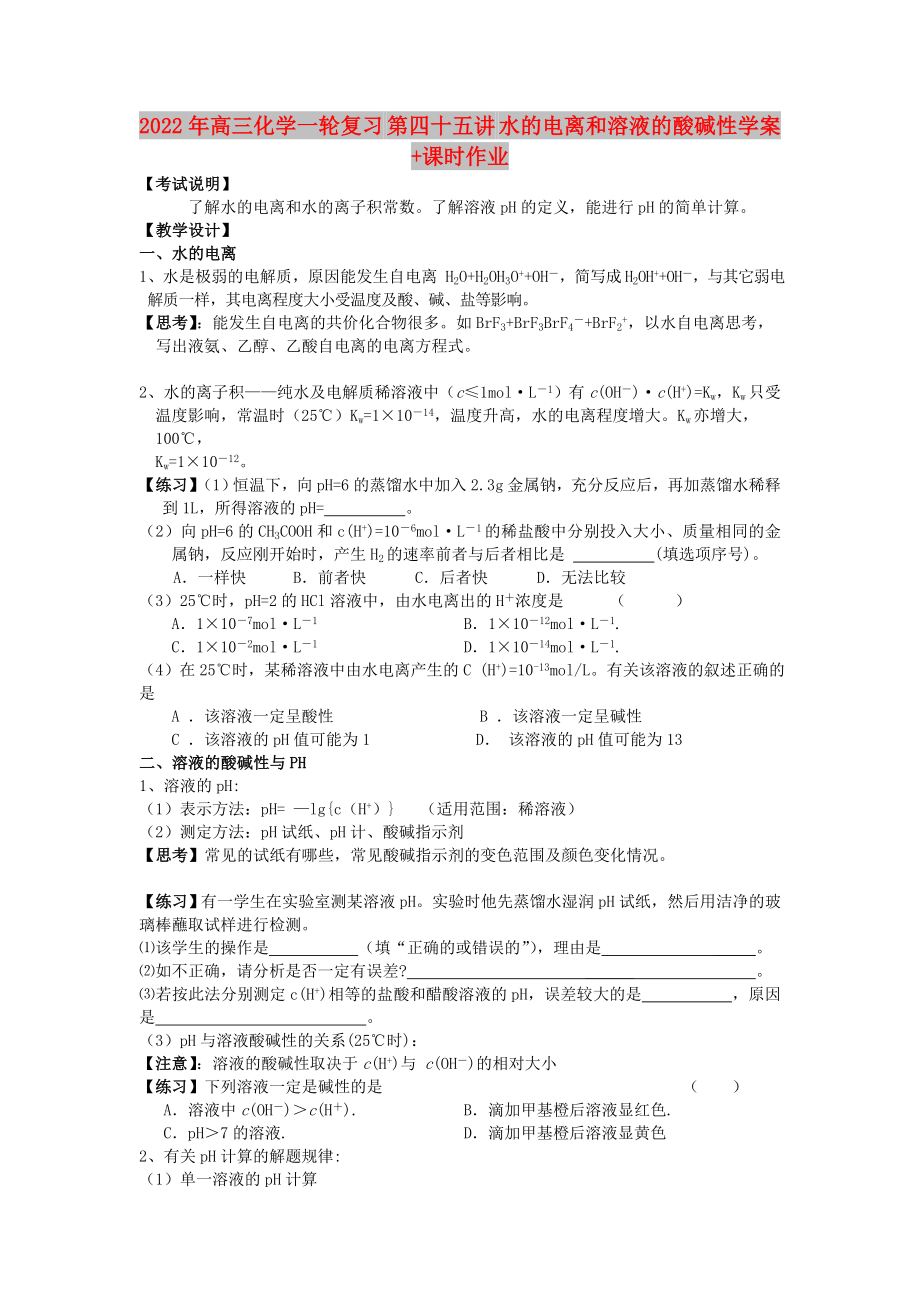 2022年高三化學(xué)一輪復(fù)習(xí) 第四十五講 水的電離和溶液的酸堿性學(xué)案+課時(shí)作業(yè)_第1頁(yè)