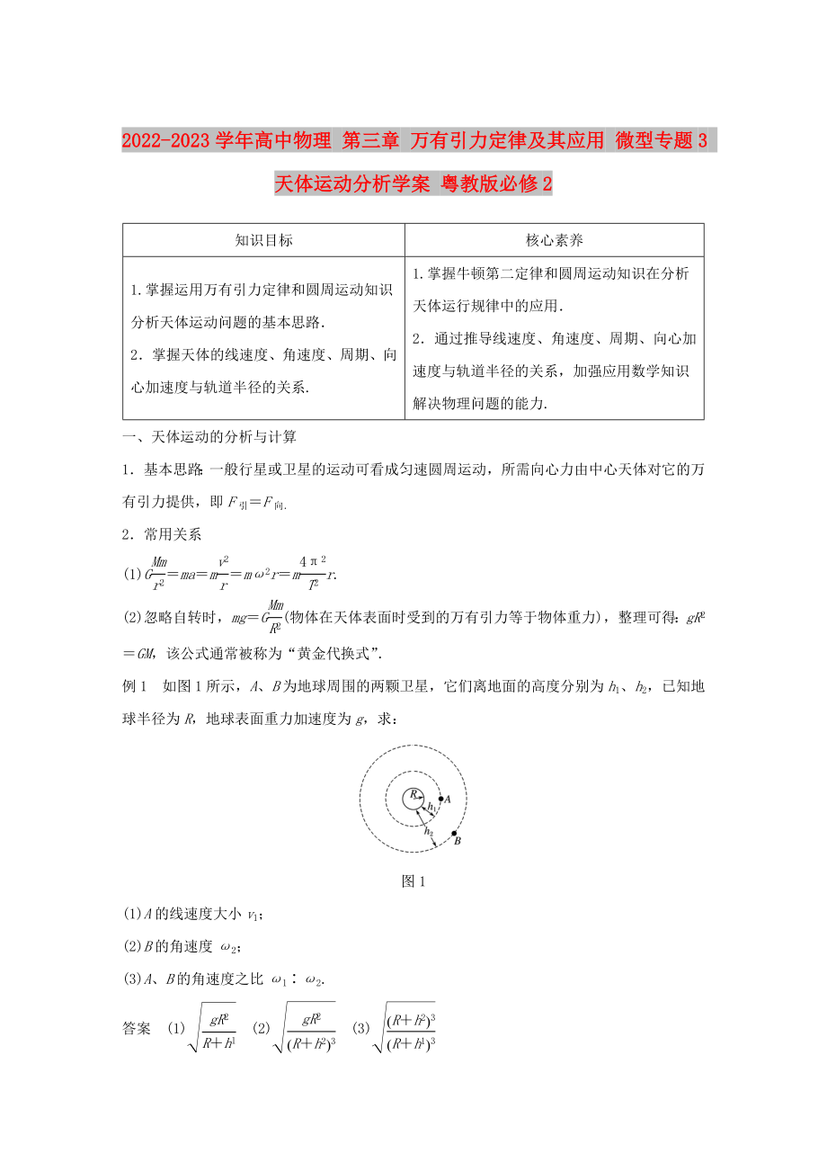 2022-2023學(xué)年高中物理 第三章 萬有引力定律及其應(yīng)用 微型專題3 天體運動分析學(xué)案 粵教版必修2_第1頁