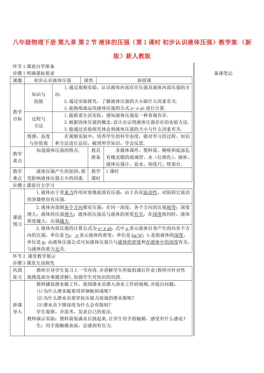 八年級(jí)物理下冊(cè) 第九章 第2節(jié) 液體的壓強(qiáng)（第1課時(shí) 初步認(rèn)識(shí)液體壓強(qiáng)）教學(xué)案 （新版）新人教版_第1頁(yè)