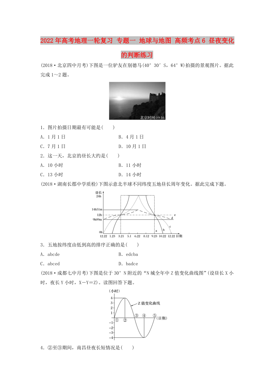 2022年高考地理一輪復(fù)習(xí) 專題一 地球與地圖 高頻考點(diǎn)6 晝夜變化的判斷練習(xí)_第1頁(yè)