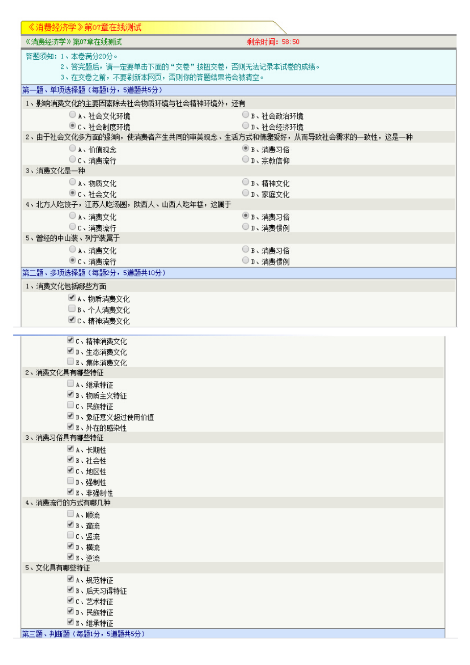 《消費(fèi)經(jīng)濟(jì)學(xué)》第07-10章在線測試_第1頁