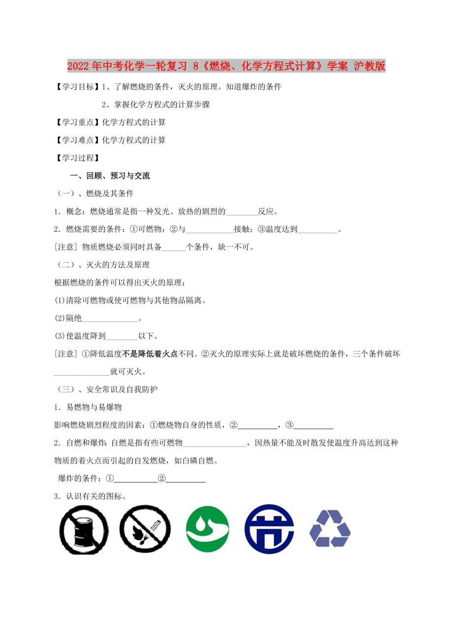 2022年中考化學(xué)一輪復(fù)習(xí) 8《燃燒、化學(xué)方程式計(jì)算》學(xué)案 滬教版_第1頁(yè)