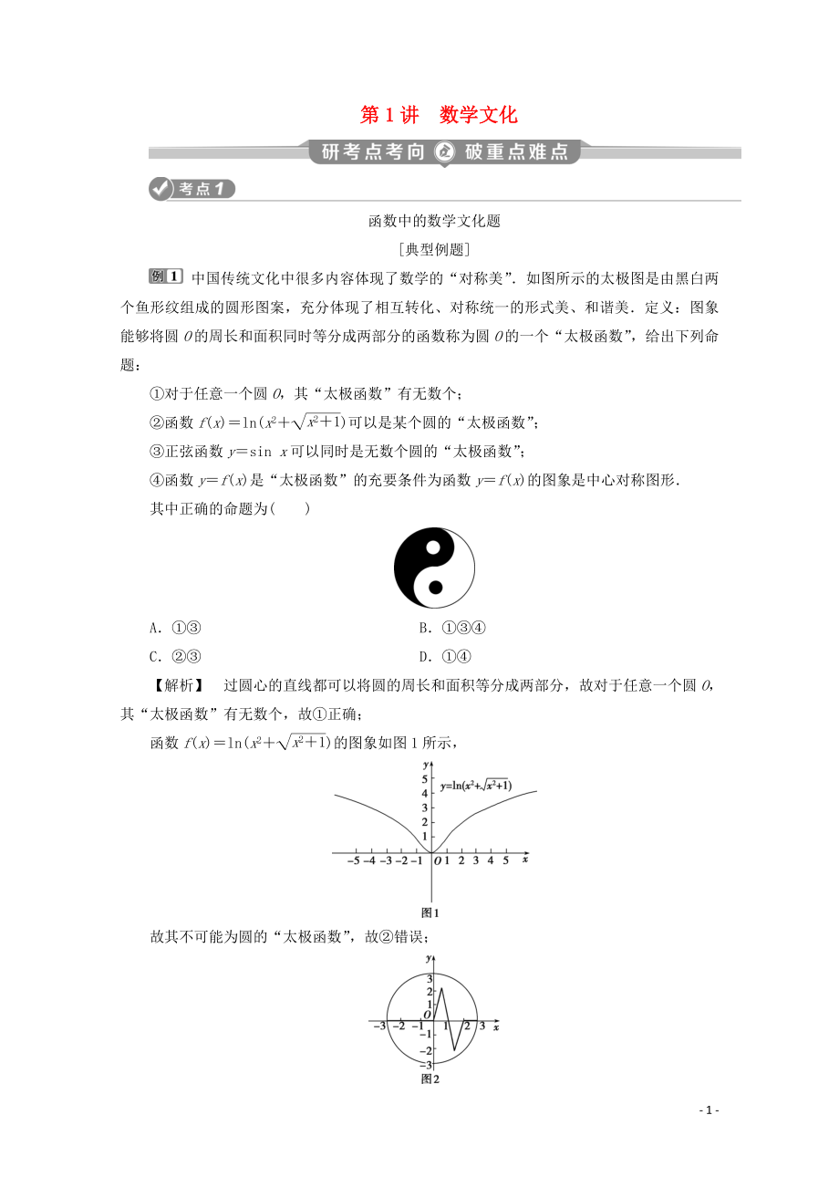 （新課標）2020版高考數(shù)學二輪復習 專題八 數(shù)學文化及數(shù)學思想 第1講 數(shù)學文化學案 理 新人教A版_第1頁