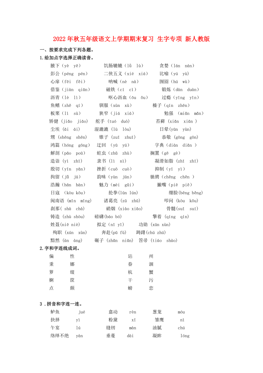 2022年秋五年級語文上學(xué)期期末復(fù)習(xí) 生字專項 新人教版_第1頁