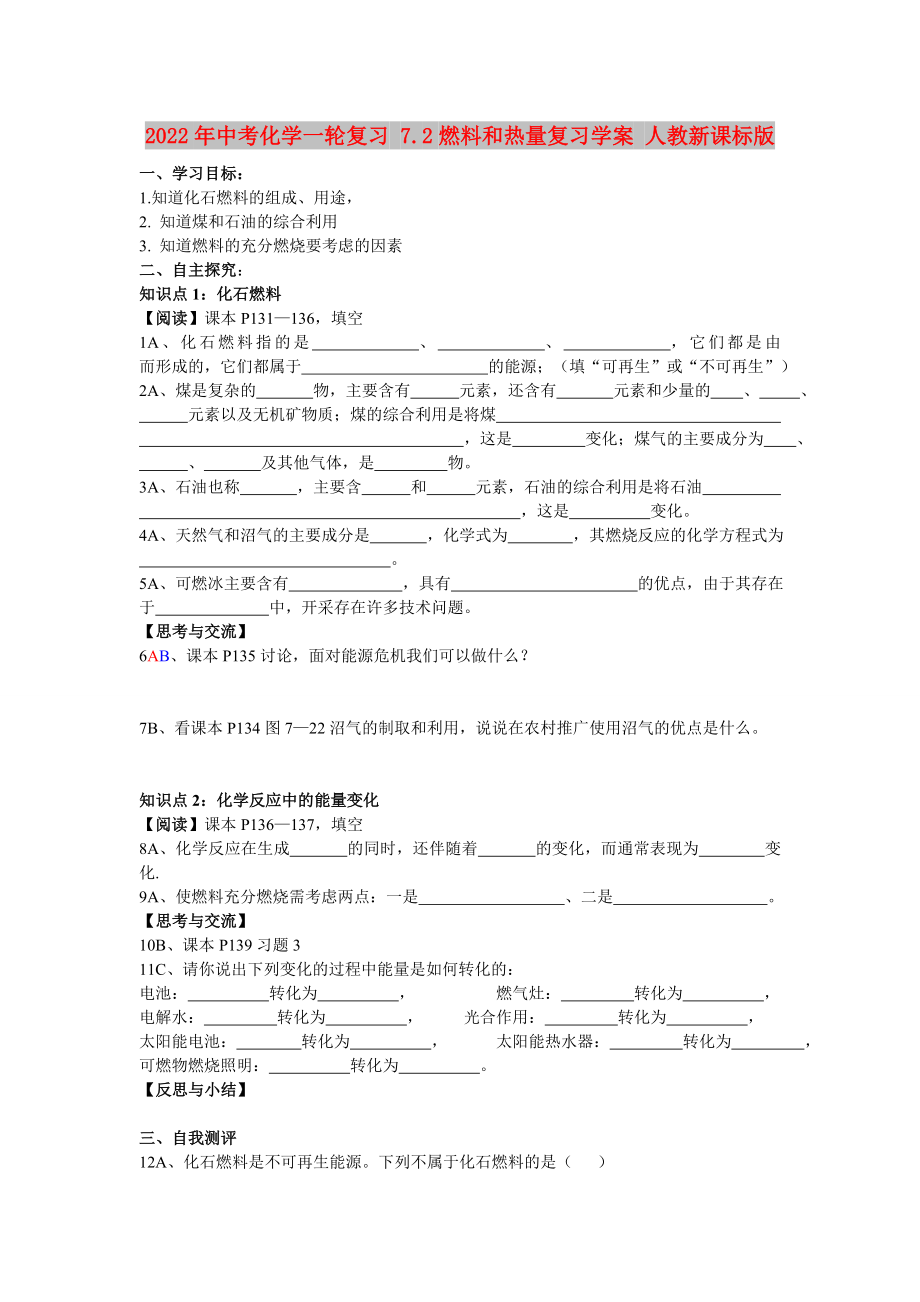 2022年中考化學(xué)一輪復(fù)習(xí) 7.2燃料和熱量復(fù)習(xí)學(xué)案 人教新課標(biāo)版_第1頁(yè)