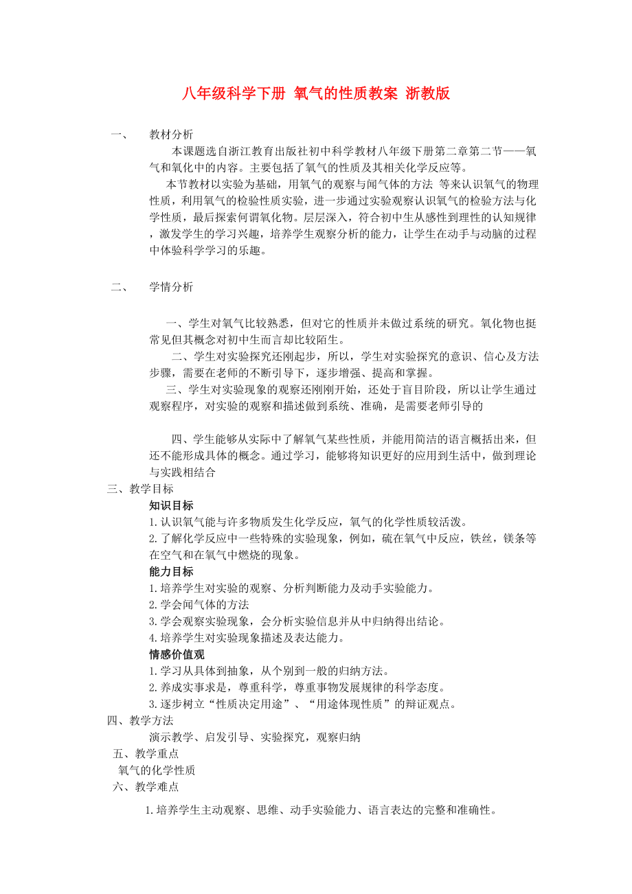 八年級科學(xué)下冊 氧氣的性質(zhì)教案 浙教版_第1頁