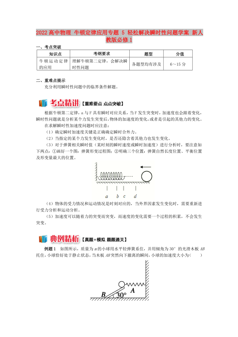 2022高中物理 牛顿定律应用专题 5 轻松解决瞬时性问题学案 新人教版必修1_第1页