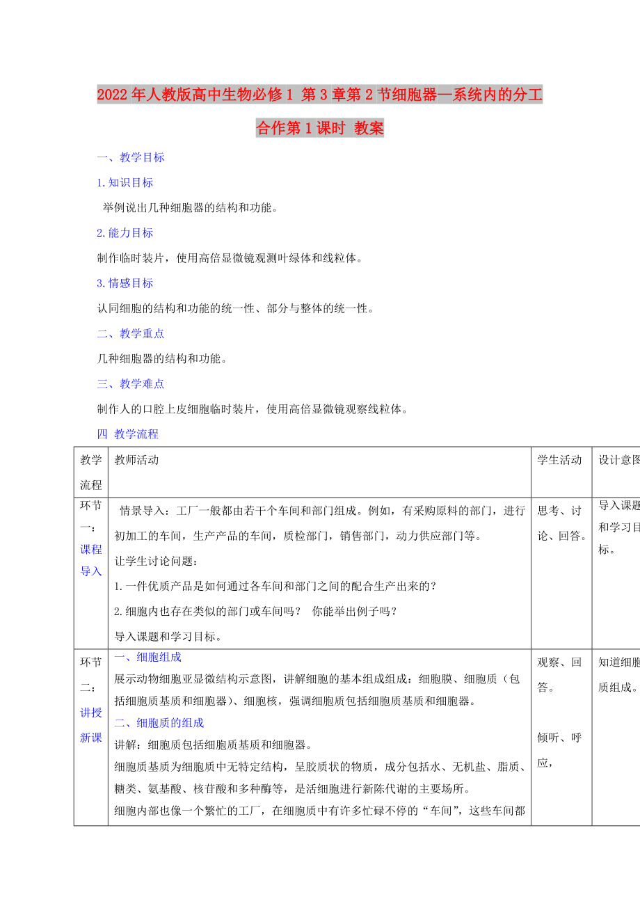 2022年人教版高中生物必修1 第3章第2節(jié)細(xì)胞器—系統(tǒng)內(nèi)的分工合作第1課時(shí) 教案_第1頁