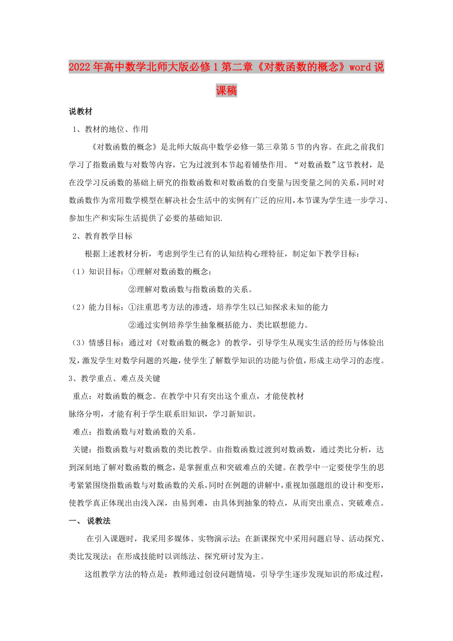 2022年高中數(shù)學(xué)北師大版必修1第二章《對(duì)數(shù)函數(shù)的概念》word說(shuō)課稿_第1頁(yè)