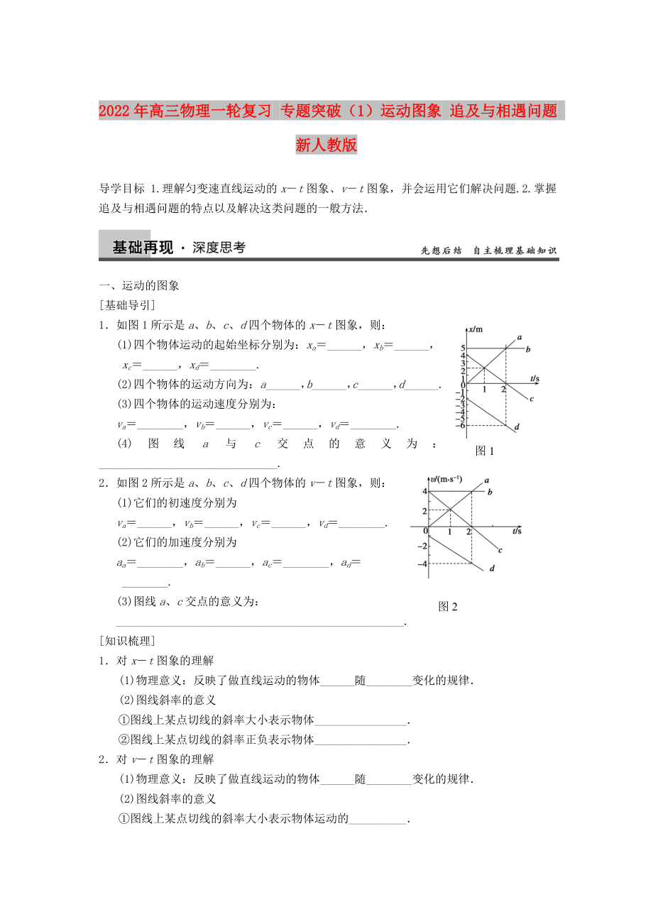 2022年高三物理一輪復(fù)習(xí) 專題突破（1）運(yùn)動(dòng)圖象 追及與相遇問題 新人教版_第1頁(yè)