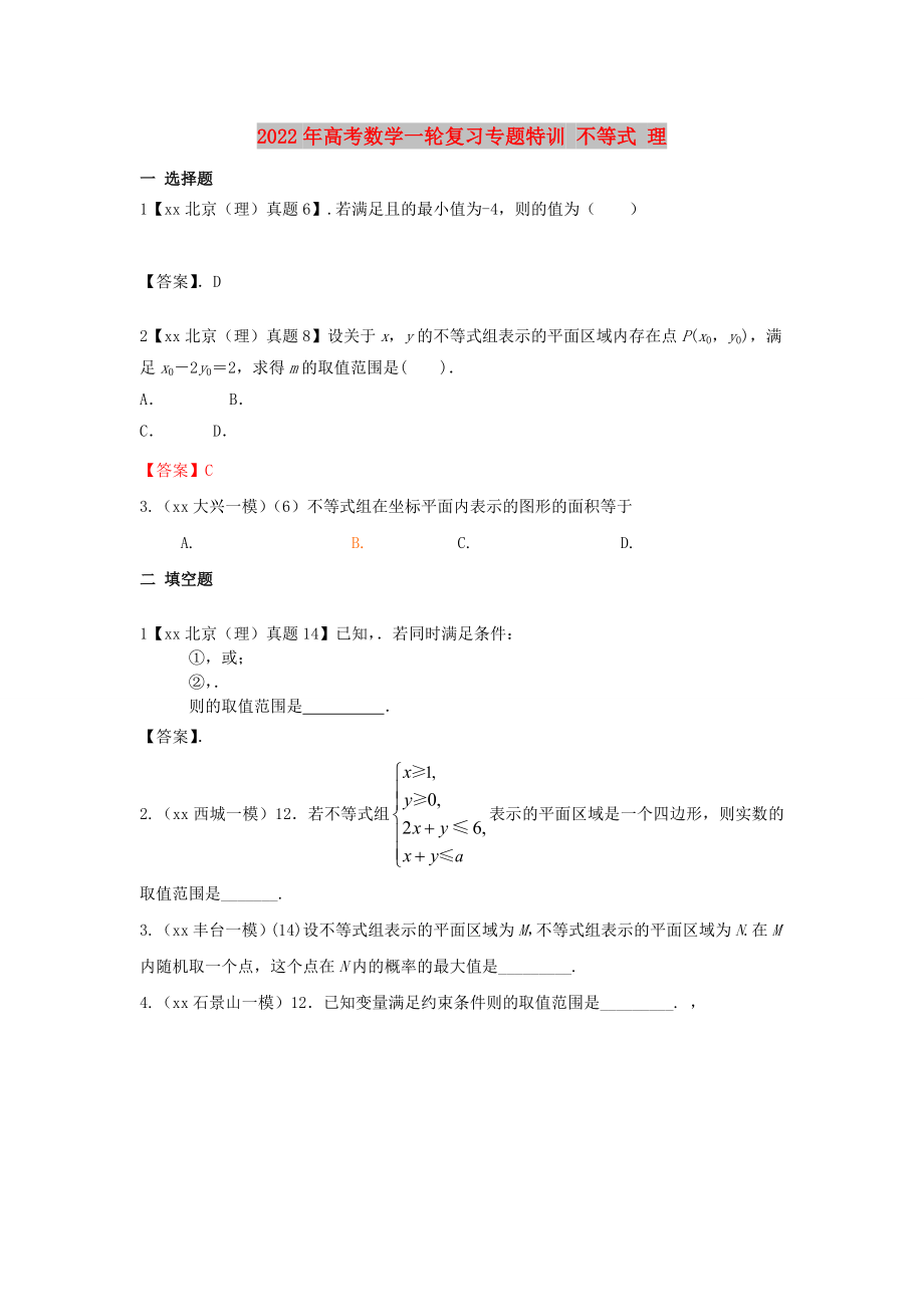 2022年高考数学一轮复习专题特训 不等式 理_第1页