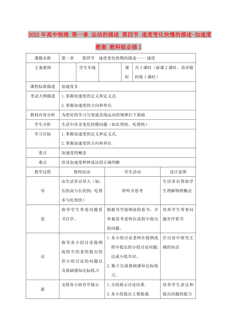 2022年高中物理 第一章 運動的描述 第四節(jié) 速度變化快慢的描述-加速度教案 教科版必修1_第1頁