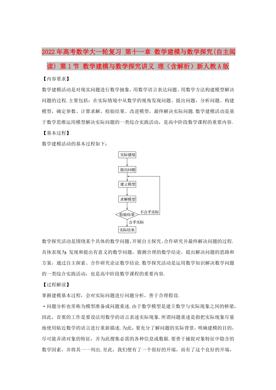 2022年高考数学大一轮复习 第十一章 数学建模与数学探究(自主阅读) 第1节 数学建模与数学探究讲义 理（含解析）新人教A版_第1页