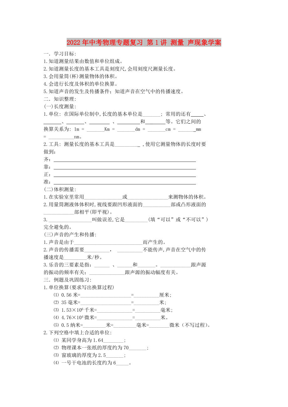 2022年中考物理專(zhuān)題復(fù)習(xí) 第1講 測(cè)量 聲現(xiàn)象學(xué)案_第1頁(yè)