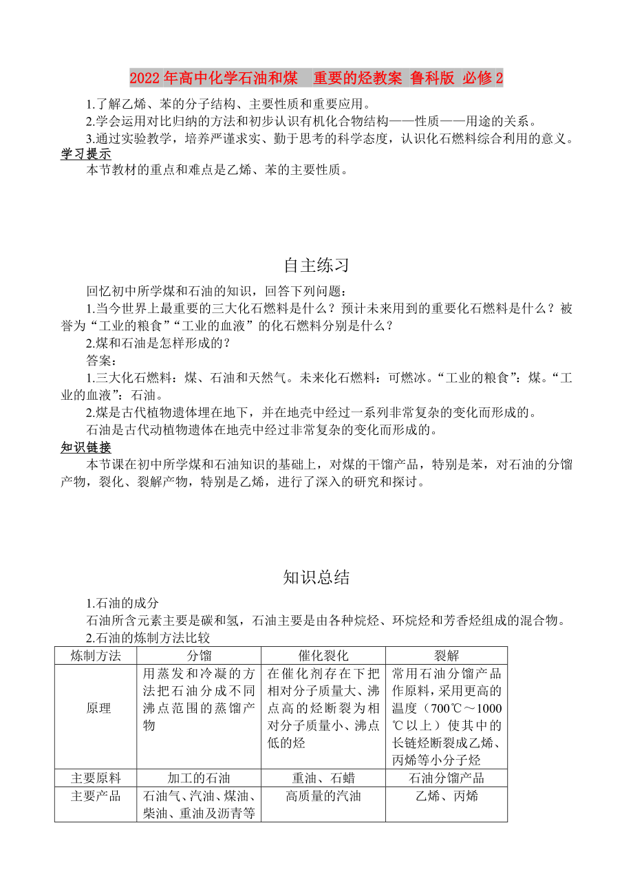 2022年高中化學(xué)石油和煤重要的烴教案 魯科版 必修2_第1頁