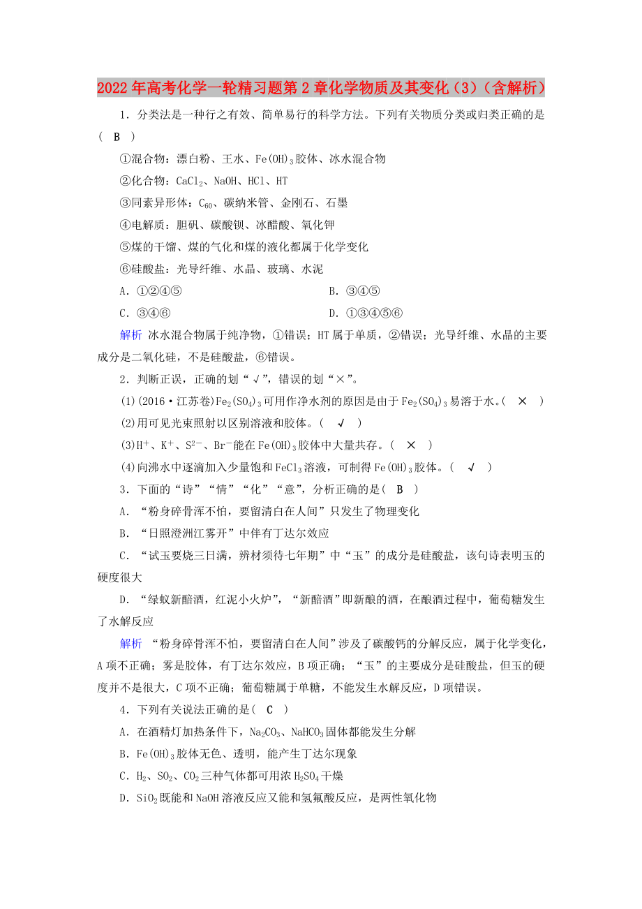 2022年高考化学一轮精习题 第2章 化学物质及其变化（3）（含解析）_第1页