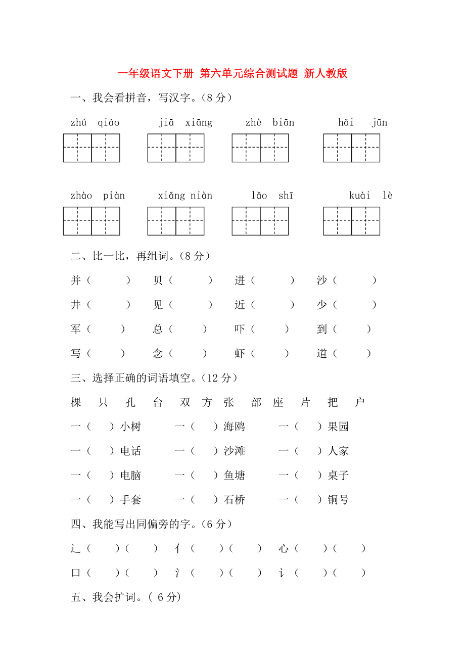 一年級(jí)語(yǔ)文下冊(cè) 第六單元綜合測(cè)試題 新人教版_第1頁(yè)