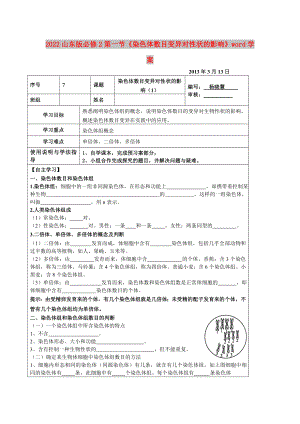 2022山東版必修2第一節(jié)《染色體數(shù)目變異對(duì)性狀的影響》word學(xué)案