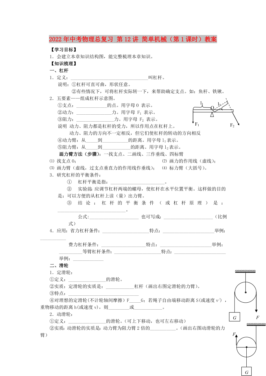 2022年中考物理總復習 第12講 簡單機械（第1課時）教案_第1頁