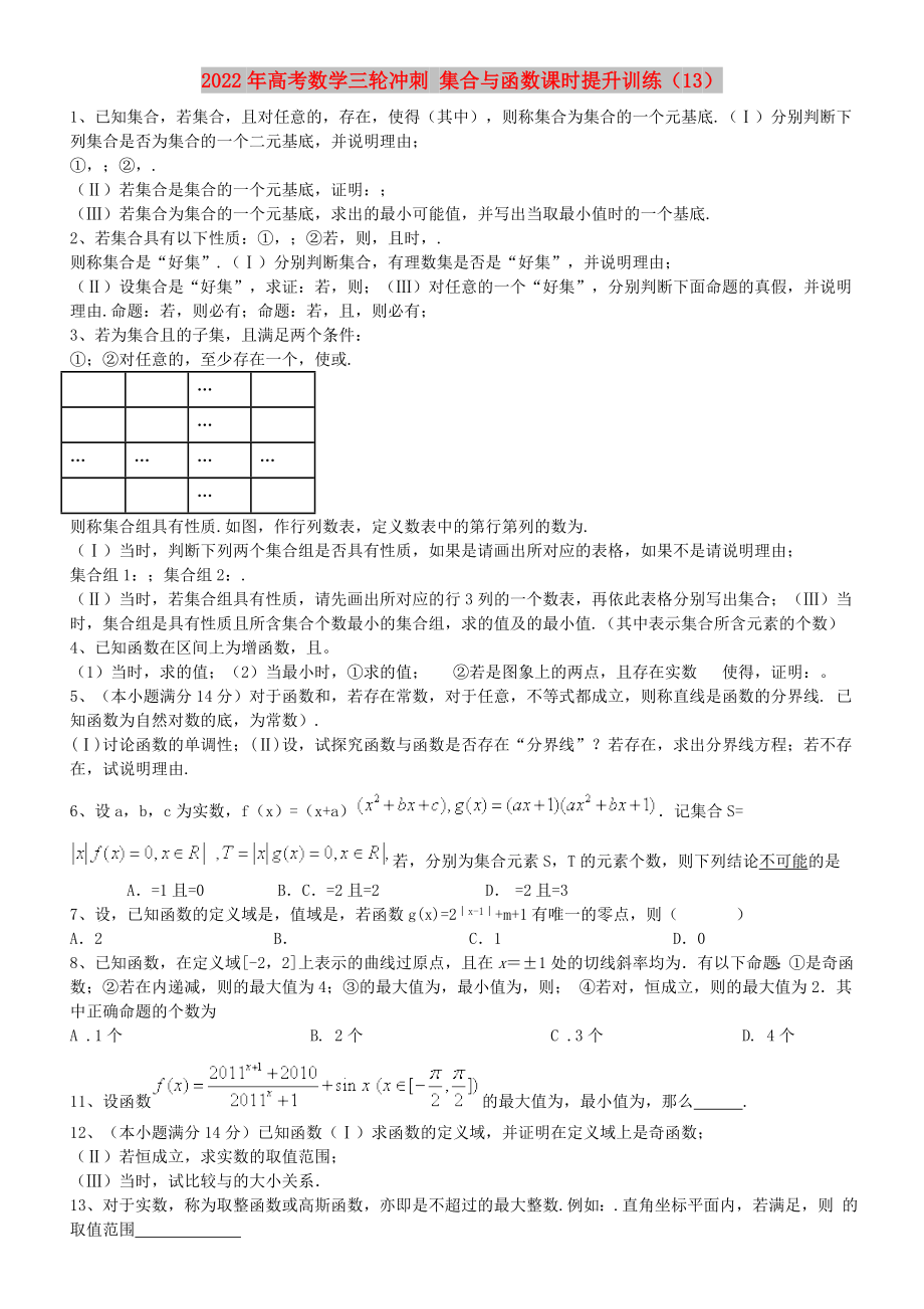 2022年高考數(shù)學(xué)三輪沖刺 集合與函數(shù)課時(shí)提升訓(xùn)練（13）_第1頁(yè)