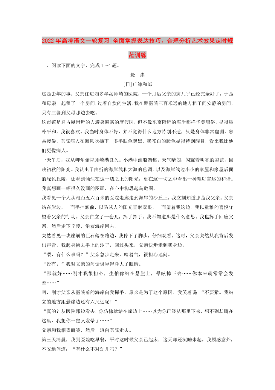 2022年高考語文一輪復(fù)習 全面掌握表達技巧合理分析藝術(shù)效果定時規(guī)范訓(xùn)練_第1頁