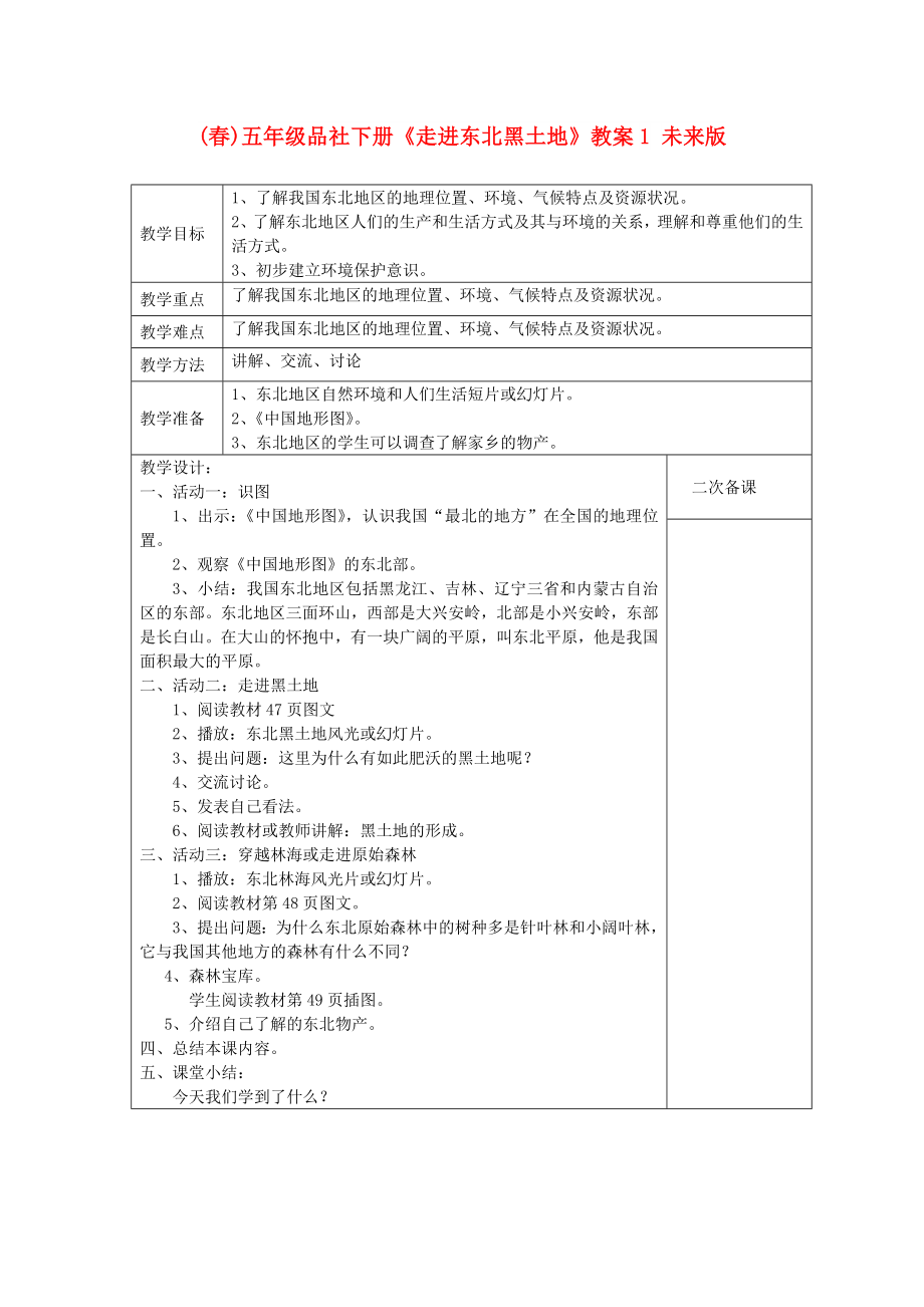 (春)五年级品社下册《走进东北黑土地》教案1 未来版_第1页