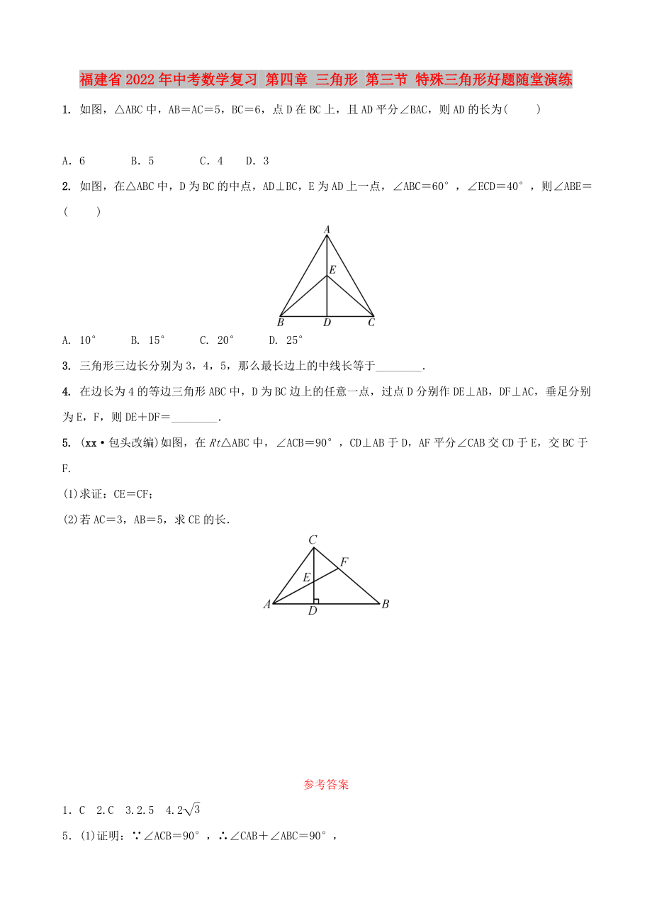 福建省2022年中考數(shù)學(xué)復(fù)習(xí) 第四章 三角形 第三節(jié) 特殊三角形好題隨堂演練_第1頁