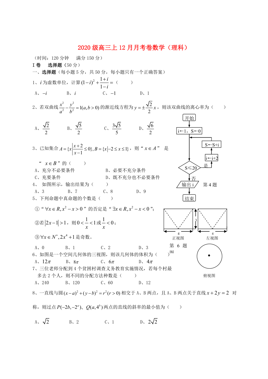 重庆市高三数学12月月考试题理新人教A版1_第1页