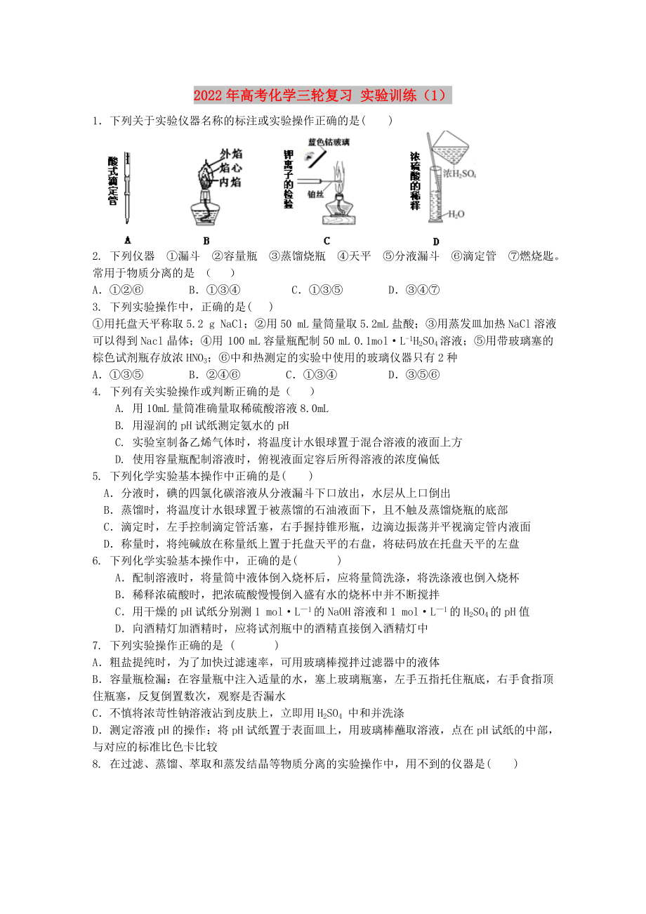 2022年高考化學(xué)三輪復(fù)習(xí) 實(shí)驗(yàn)訓(xùn)練（1）_第1頁(yè)