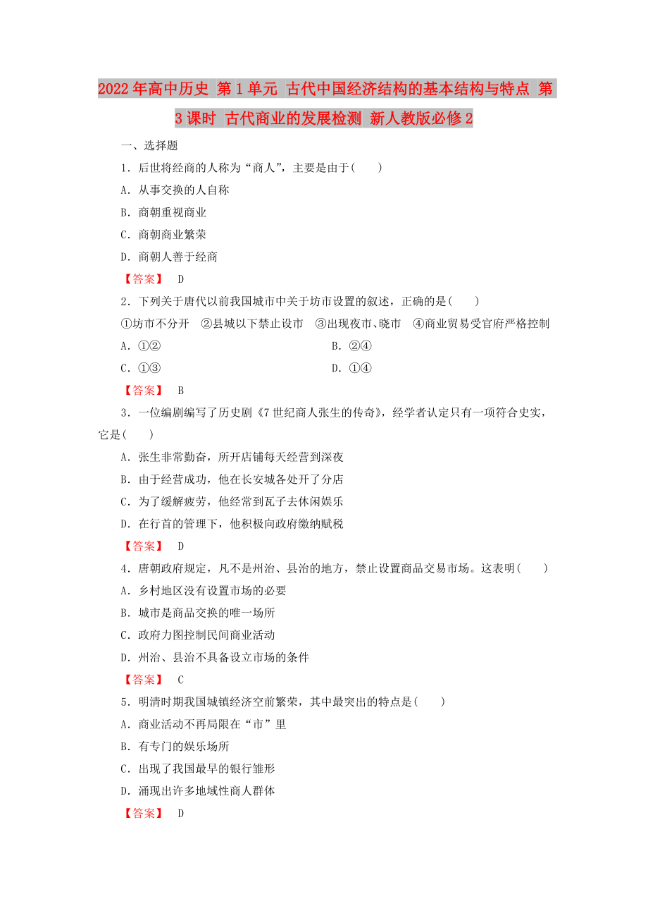 2022年高中歷史 第1單元 古代我國(guó)經(jīng)濟(jì)結(jié)構(gòu)的基本結(jié)構(gòu)與特點(diǎn) 第3課時(shí) 古代商業(yè)的發(fā)展檢測(cè) 新人教版必修2_第1頁(yè)