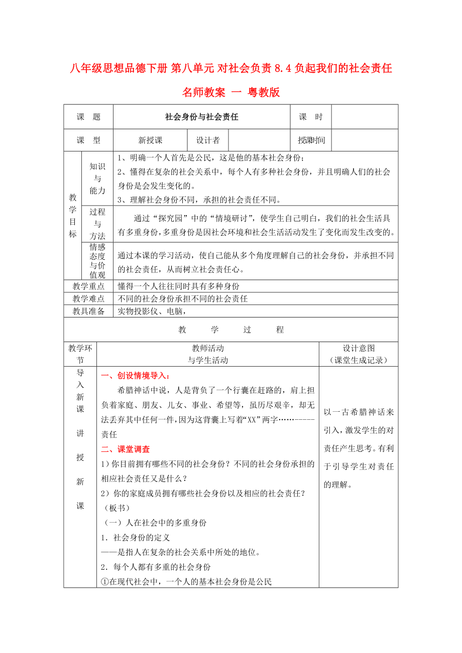 八年級思想品德下冊 第八單元 對社會負責 8.4 負起我們的社會責任名師教案 一 粵教版_第1頁