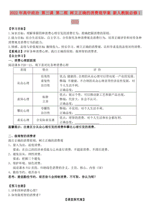 2022年高中政治 第三課 第二框 樹立正確的消費(fèi)觀學(xué)案 新人教版必修1 (II)