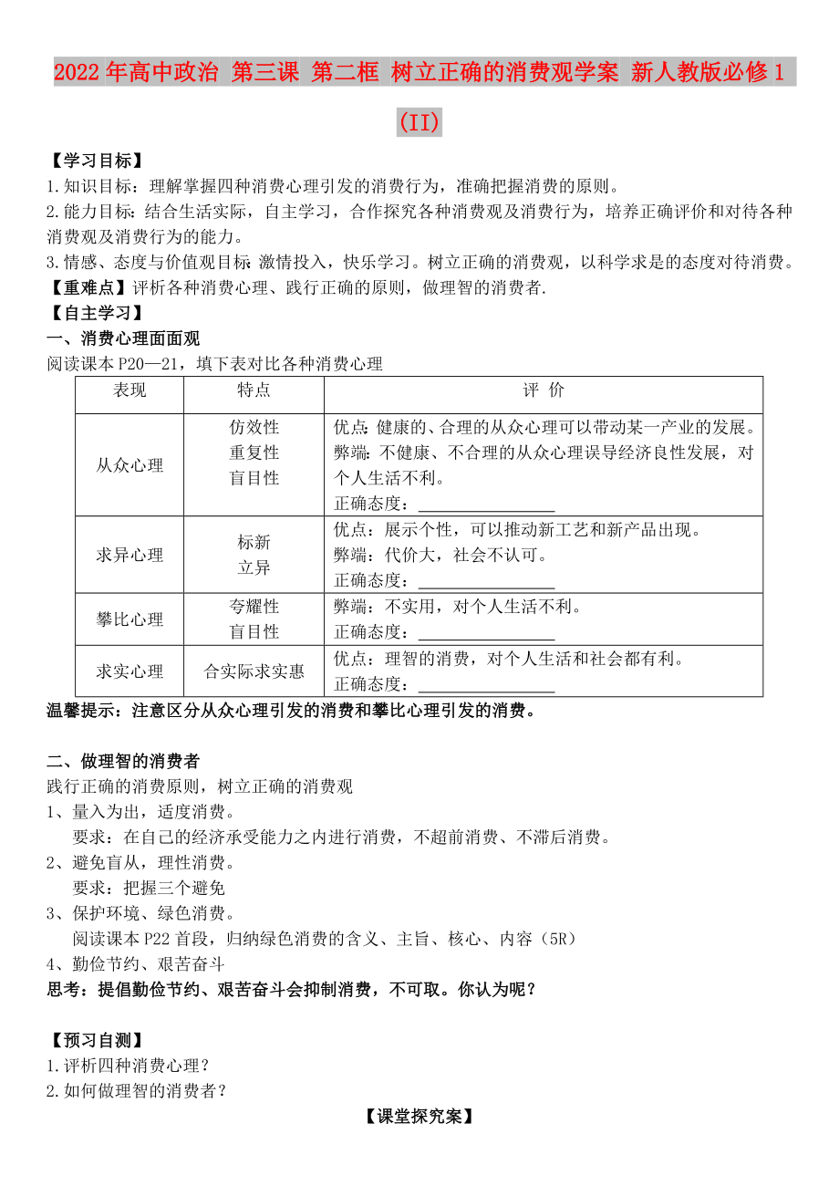 2022年高中政治 第三課 第二框 樹立正確的消費(fèi)觀學(xué)案 新人教版必修1 (II)_第1頁(yè)