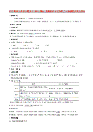 2022年高三化學一輪復習 第51課時 微粒間的相互作用力與物質(zhì)的多變性學案