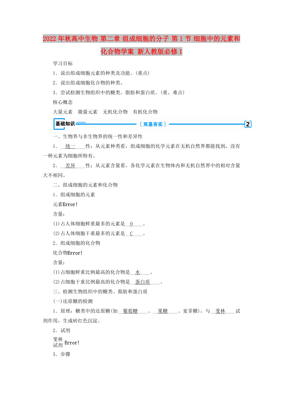 2022年秋高中生物 第二章 組成細(xì)胞的分子 第1節(jié) 細(xì)胞中的元素和化合物學(xué)案 新人教版必修1_第1頁