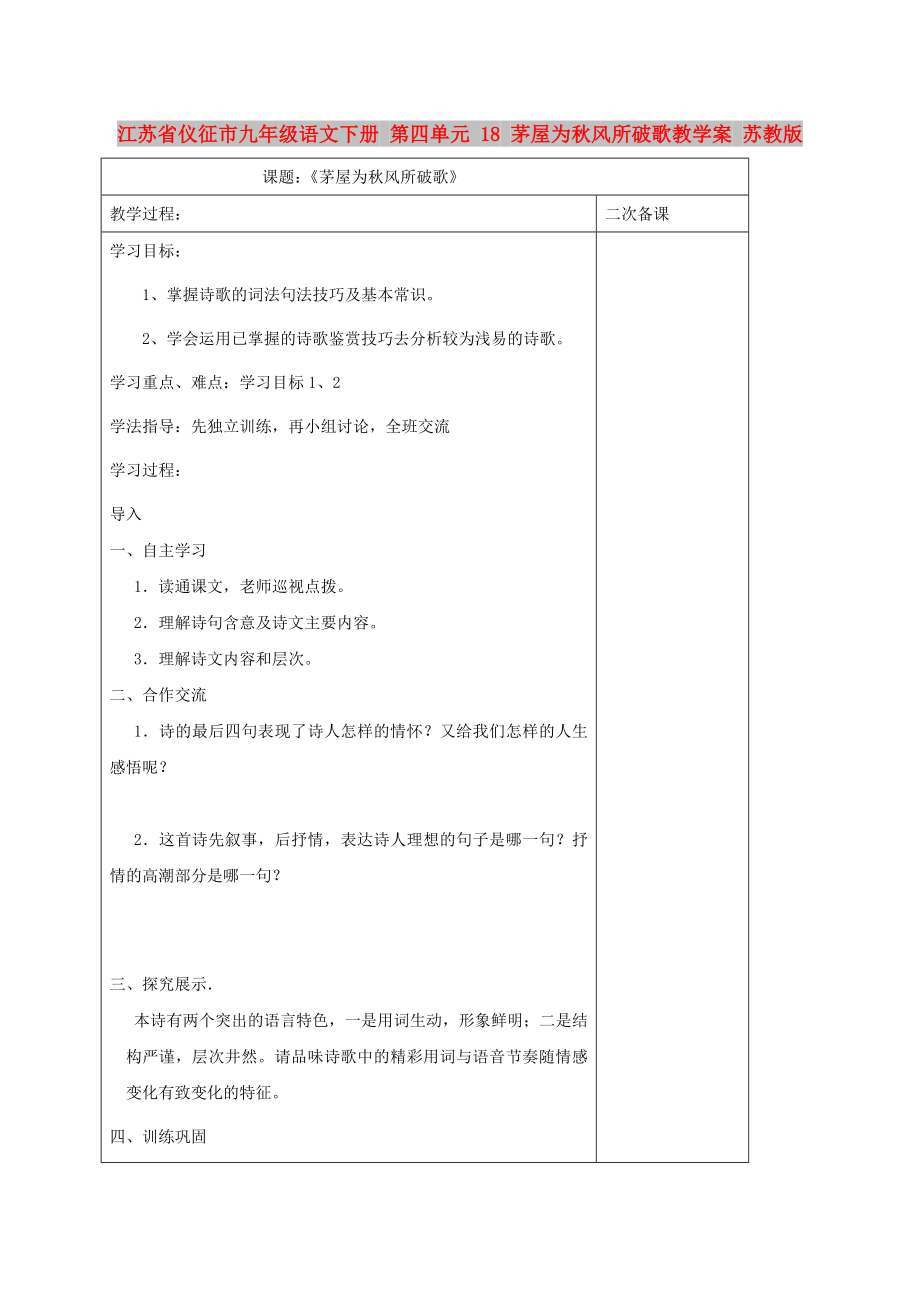 江蘇省儀征市九年級(jí)語(yǔ)文下冊(cè) 第四單元 18 茅屋為秋風(fēng)所破歌教學(xué)案 蘇教版_第1頁(yè)