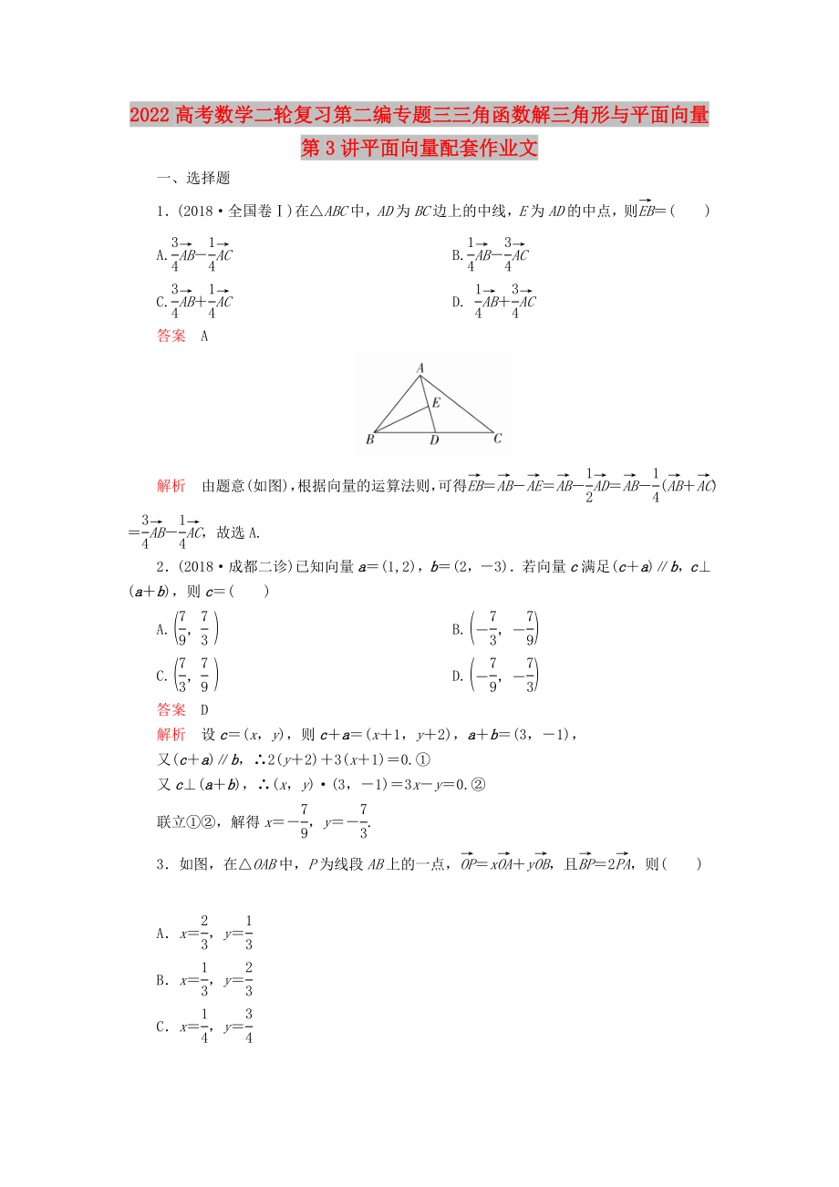 2022高考数学二轮复习第二编专题三三角函数解三角形与平面向量第3讲平面向量配套作业文_第1页