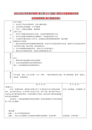 2022-2023學(xué)年高中物理 第2章 2.1 實驗：探究小車速度隨時間變化的規(guī)律教案 新人教版必修1